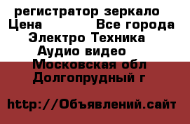 Artway MD-163 — регистратор-зеркало › Цена ­ 7 690 - Все города Электро-Техника » Аудио-видео   . Московская обл.,Долгопрудный г.